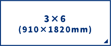 3×6（910×1820mm）サイズのスチレンボード
