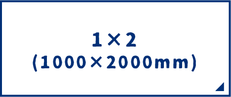 1×2（1000×2000mm）サイズのスチレンボード