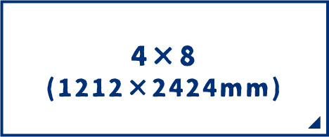 4×8（1212×2424mm）サイズのスチレンボード