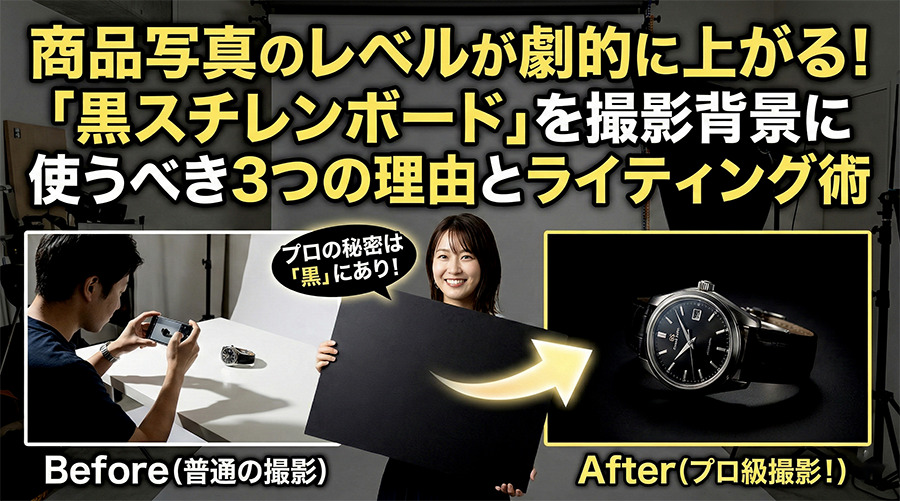 商品写真のレベルが劇的に上がる。「黒スチレンボード」を撮影背景に使うべき3つの理由とライティング術